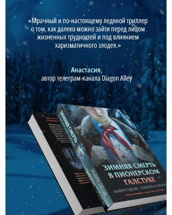 Зимняя смерть в пионерском галстуке. Предыстория