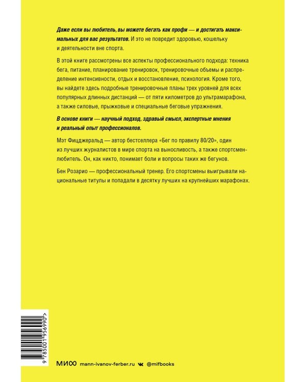 Бегай как профи (даже если ты любитель). Тренировочные планы и профессиональные рекомендации для бегунов любого уровня