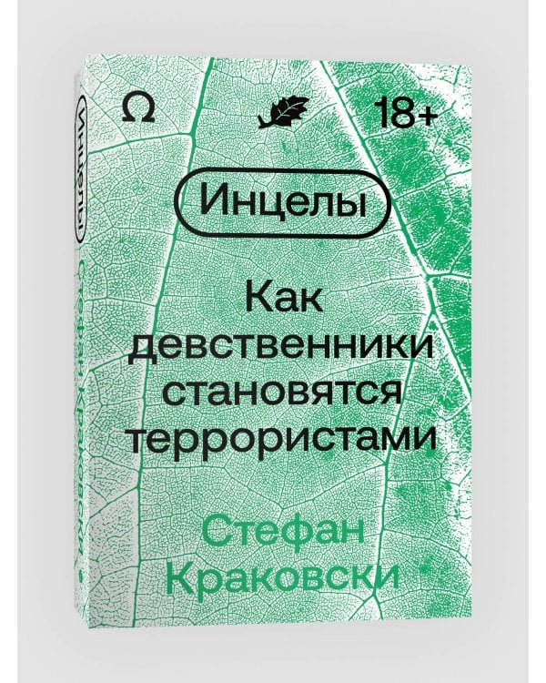 Инцелы. Как девственники становятся террористами