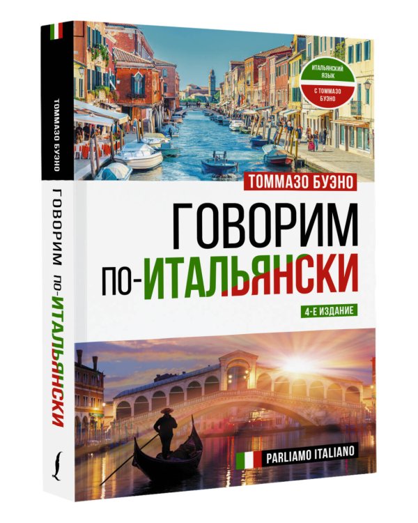 Говорим по-итальянски = Parliamo italiano