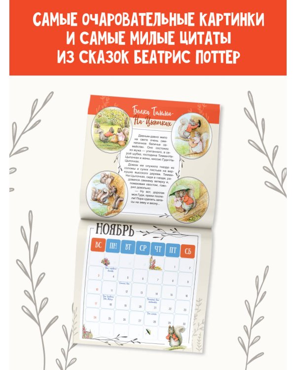 Волшебный год с кроликом Питером. Рис. Б. Поттер