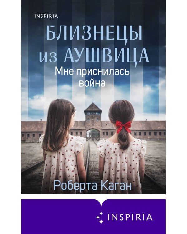 Близнецы из Аушвица. Мне приснилась война (#1)