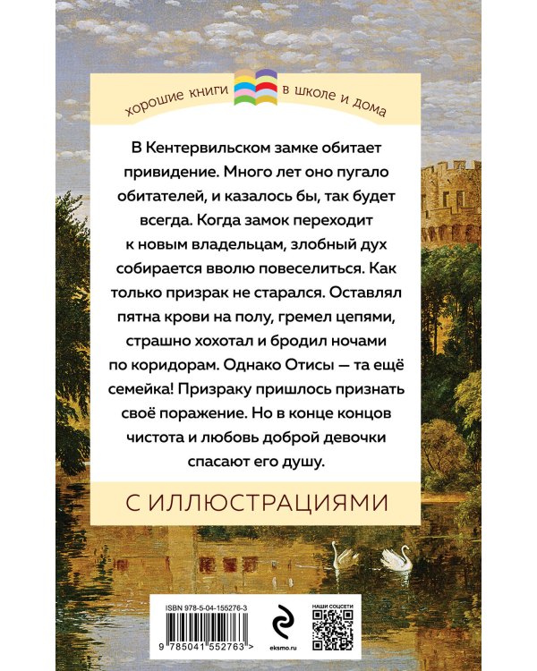 Кентервильское привидение