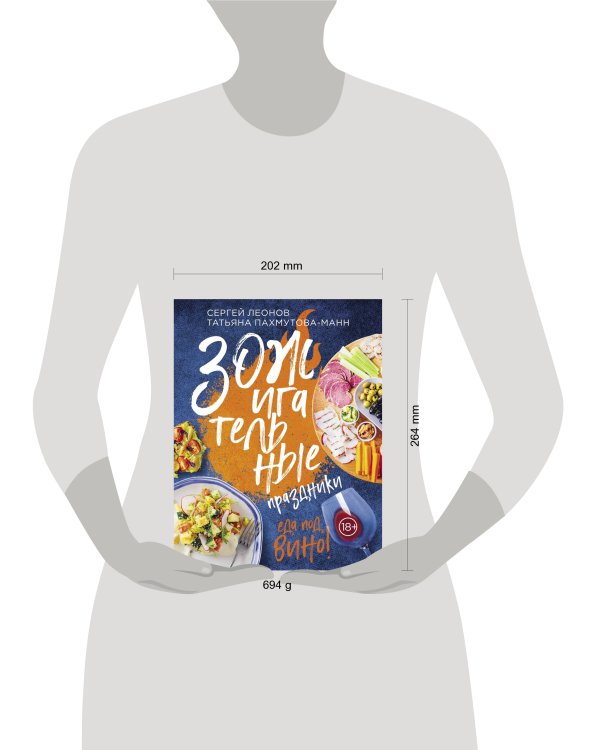 ЗОЖигательные праздники. Еда под вино!