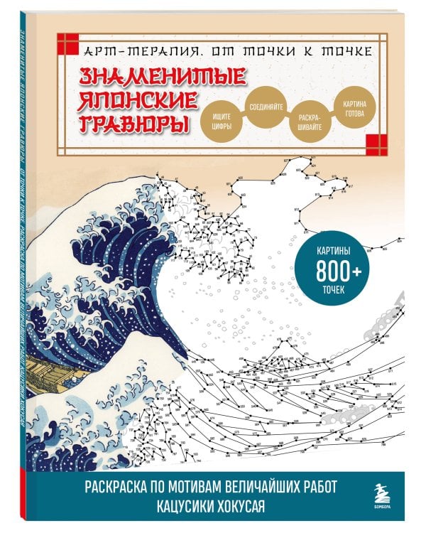 Знаменитые японские гравюры. От точки к точке. Раскраска по мотивам величайших работ Кацусики Хокусая