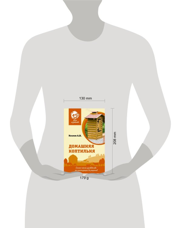 Домашняя коптильня. Самое полное руководство: от конструкции до рецептов