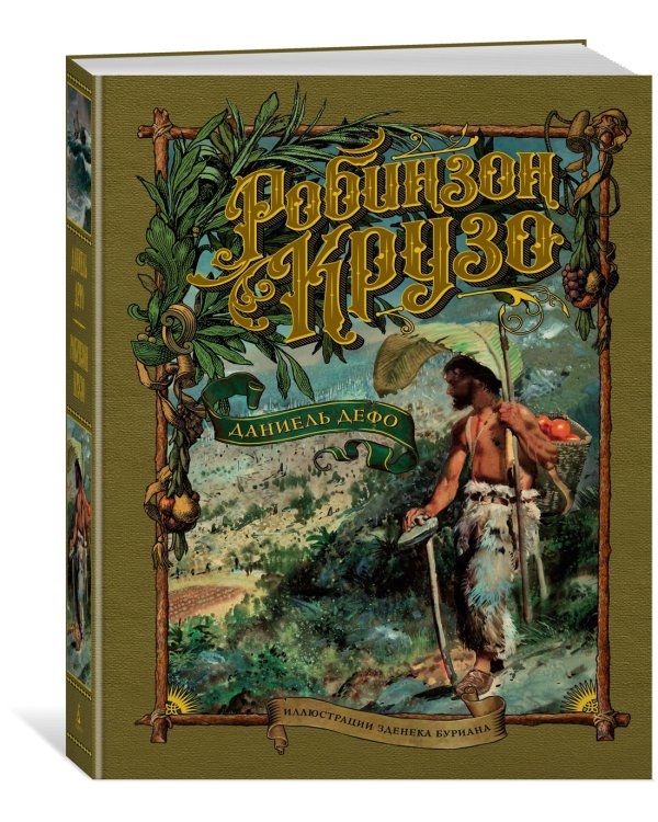 Робинзон Крузо