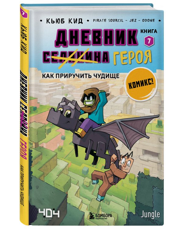 Майнкрафт. Дневник героя в комиксах. Комплект. Книги 1-10 (ИК)