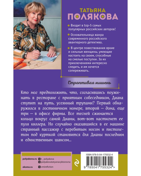 Строптивая мишень