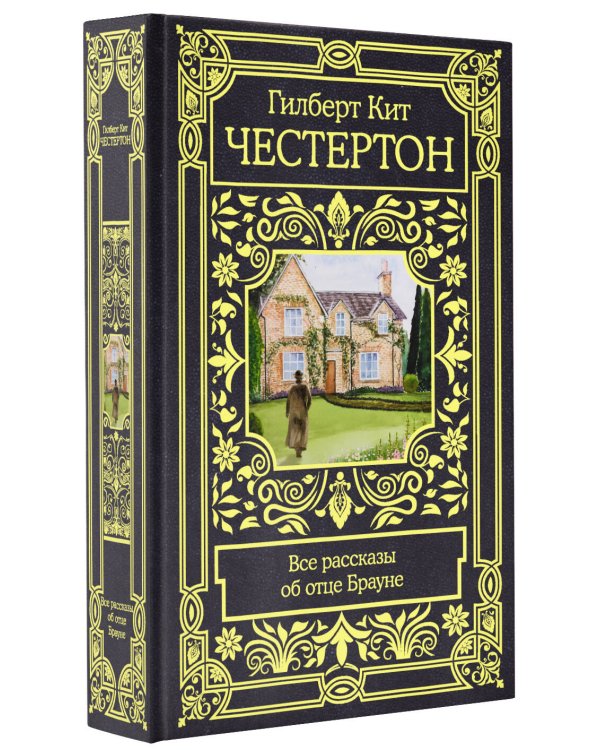 Все рассказы об отце Брауне