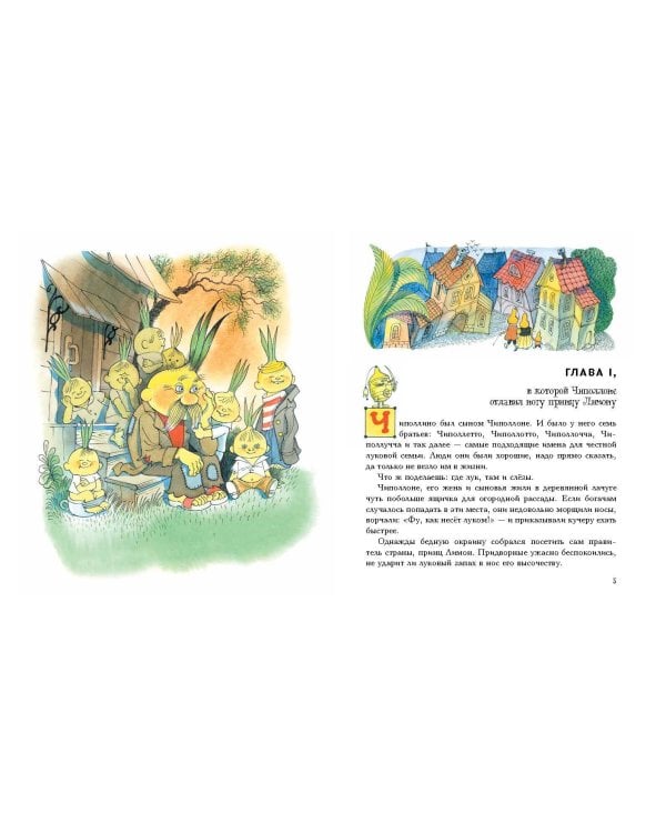 Приключения Чиполлино (ил. В. Чижикова)