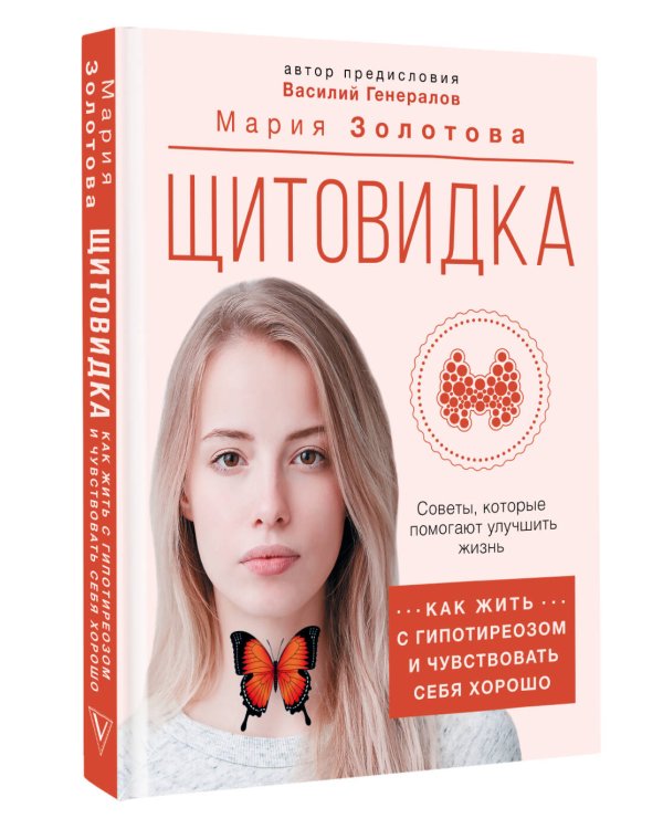 Щитовидка: как жить с гипотиреозом и чувствовать себя хорошо