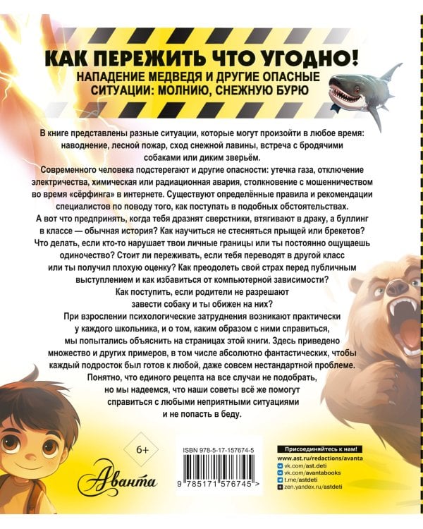 Как пережить что угодно! Нападение медведя и другие опасные ситуации: молнию, снежную бурю