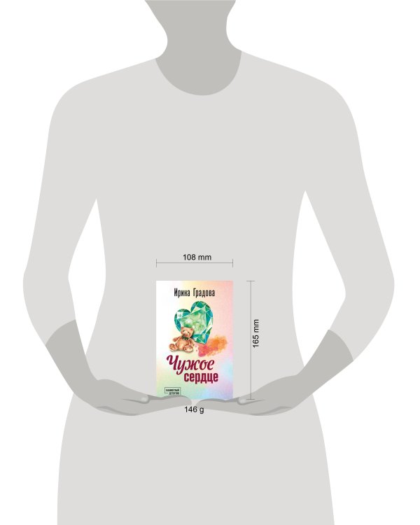 Чужое сердце