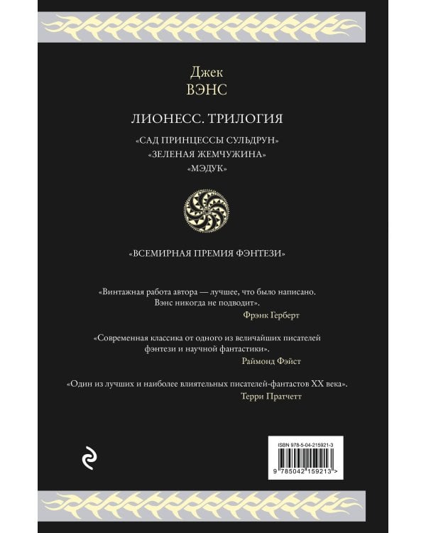 Лионесс. Трилогия