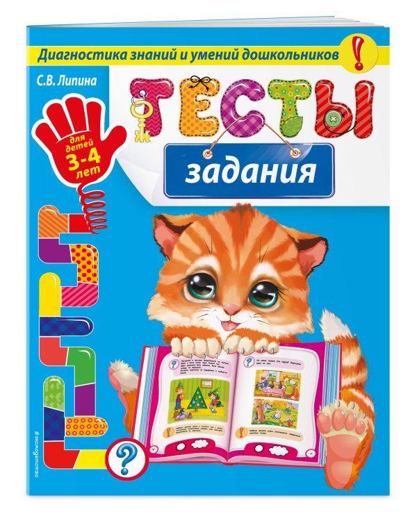 Тесты-задания: для детей 3-4 лет_