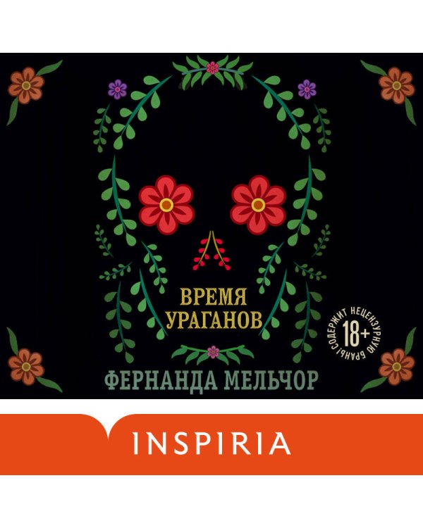 Время ураганов