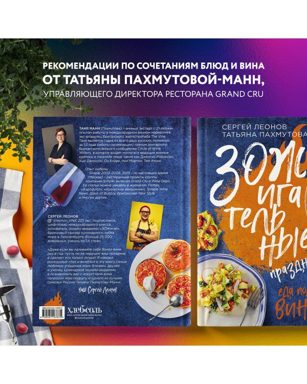 ЗОЖигательные праздники. Еда под вино!