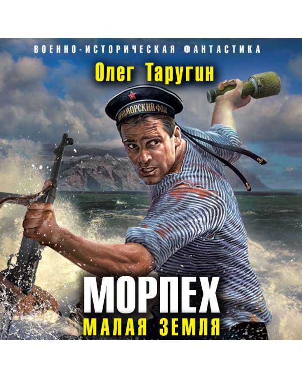 Морпех. Малая земля