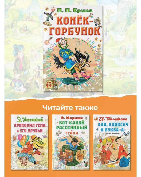 Конёк-горбунок