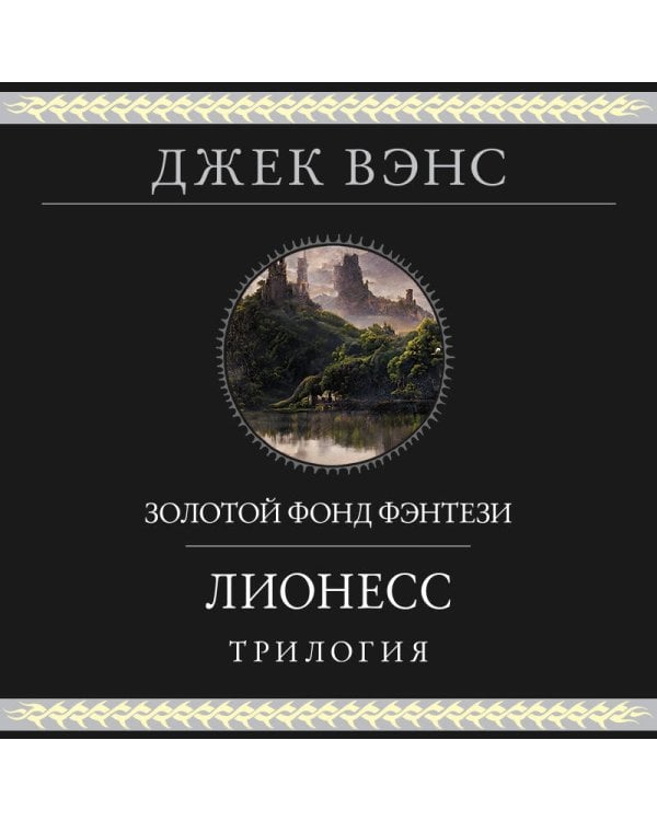 Лионесс. Трилогия