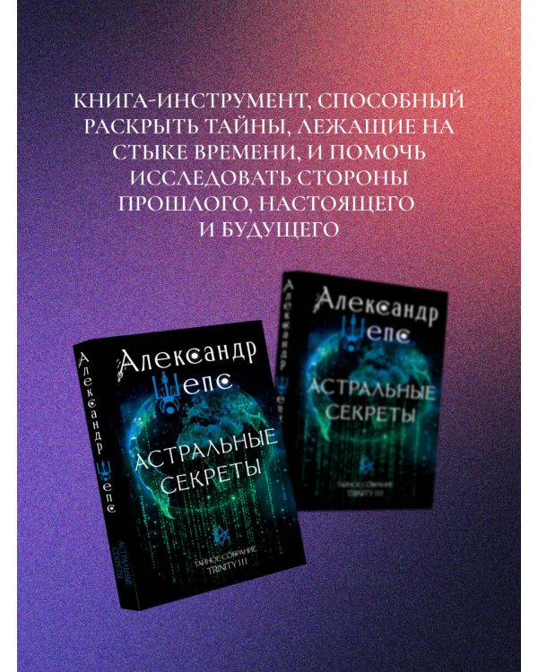Астральные секреты. Тайное собрание. Trinity III.