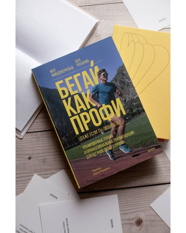 Бегай как профи (даже если ты любитель). Тренировочные планы и профессиональные рекомендации для бегунов любого уровня