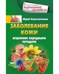 Заболевания кожи