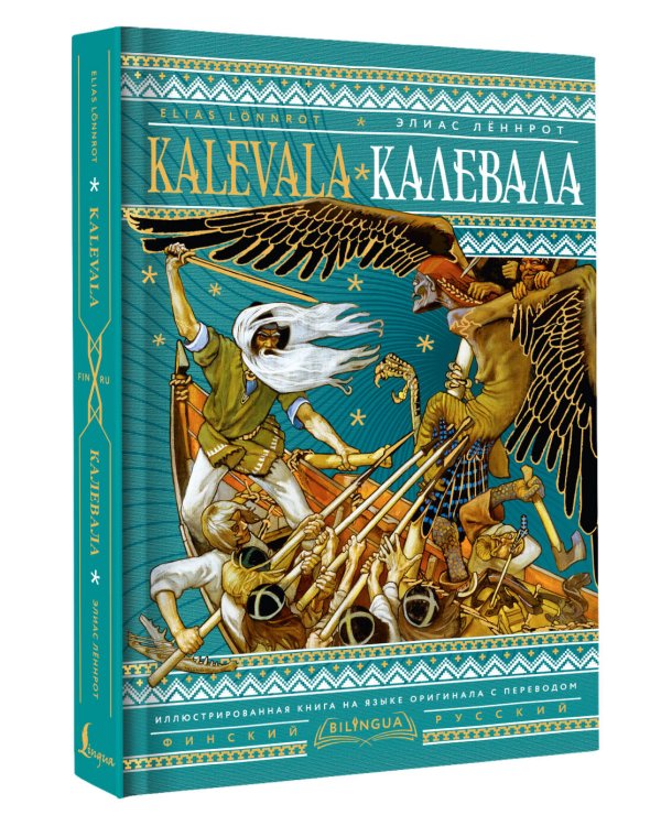 Калевала = Kalevala