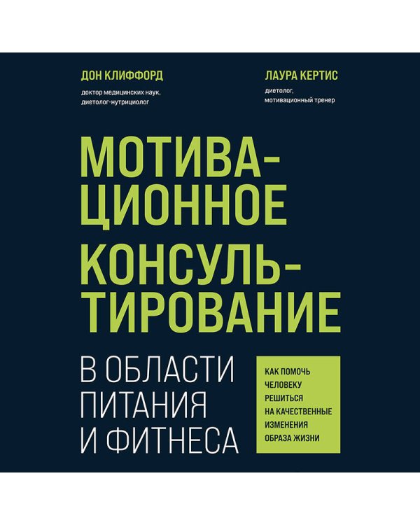 Мотивационное консультирование в области питания и фитнеса. Как помочь человеку решиться на качественные изменения образа жизни