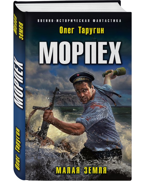 Морпех. Малая земля