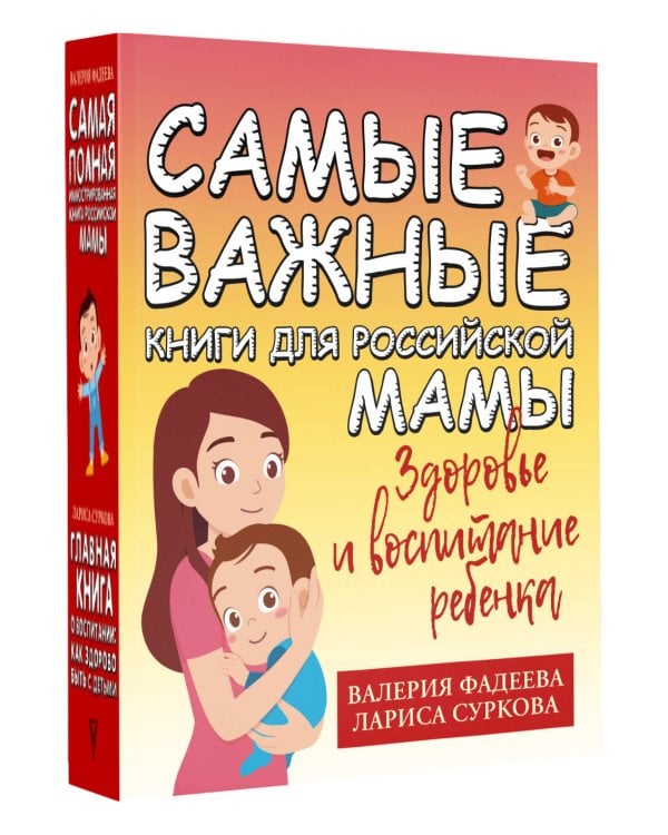 Самые важные книги для российской мамы. Здоровье и воспитание ребенка