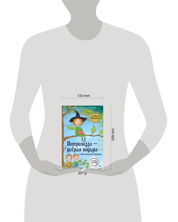 Петронелла - добрая ведьма с яблоневого дерева