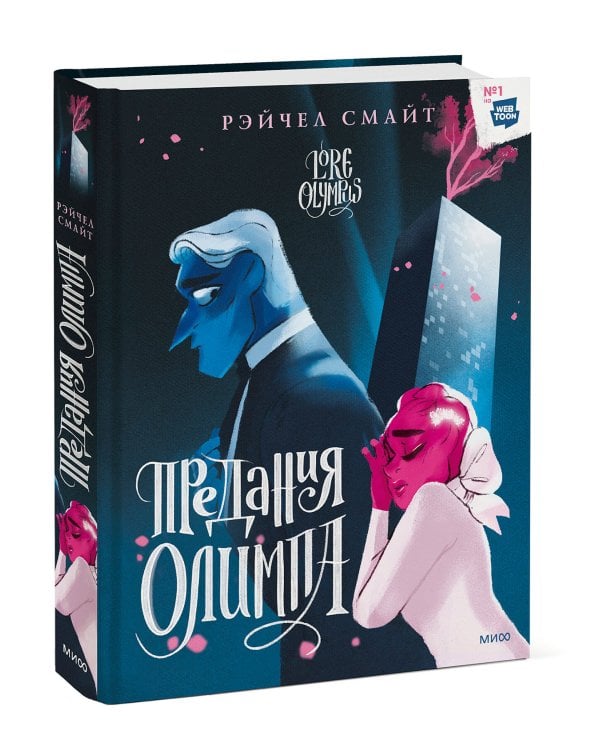 Предания Олимпа. Том 2