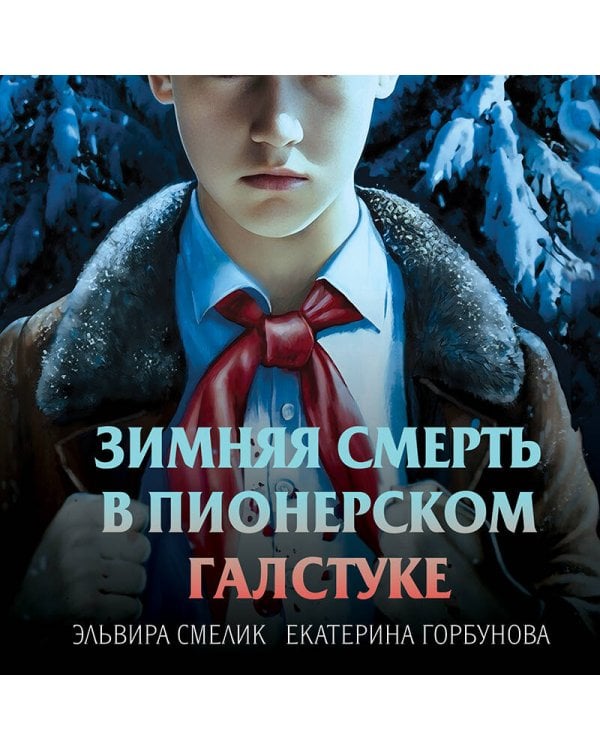 Зимняя смерть в пионерском галстуке. Предыстория