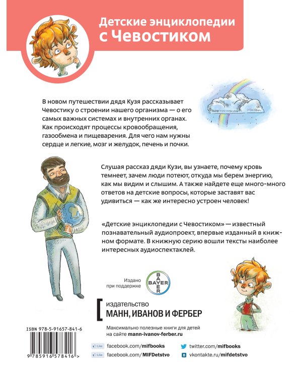 Как устроен человек. Энциклопедии с Чевостиком