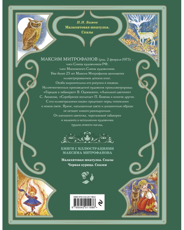 Малахитовая шкатулка. Сказы (ил. М. Митрофанова)