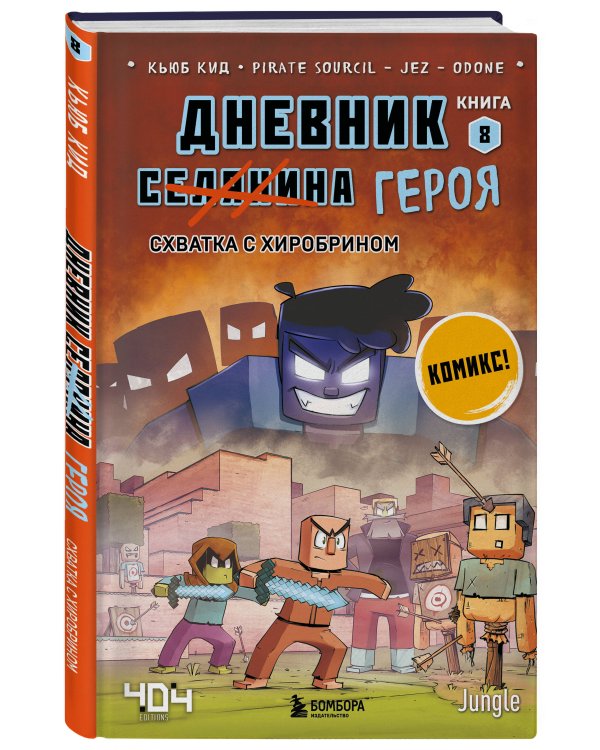 Майнкрафт. Дневник героя в комиксах. Комплект. Книги 1-10 (ИК)
