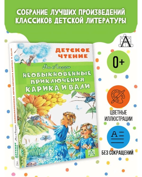 Необыкновенные приключения Карика и Вали