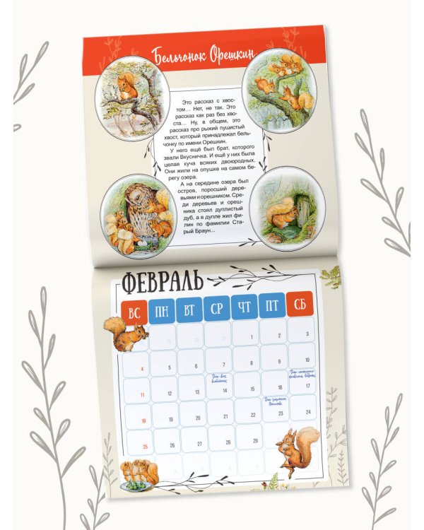 Волшебный год с кроликом Питером. Рис. Б. Поттер