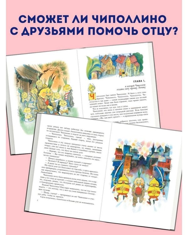 Приключения Чиполлино (ил. В. Чижикова)