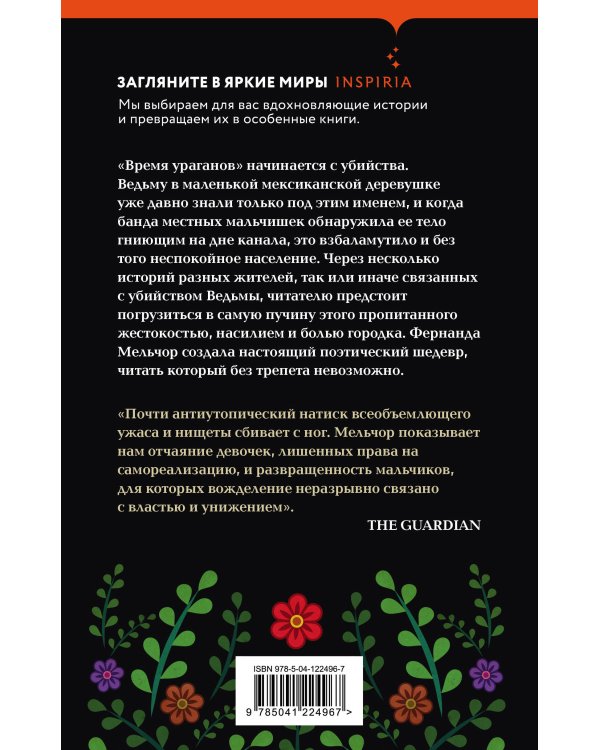 Время ураганов