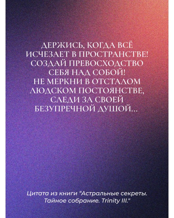 Астральные секреты. Тайное собрание. Trinity III.
