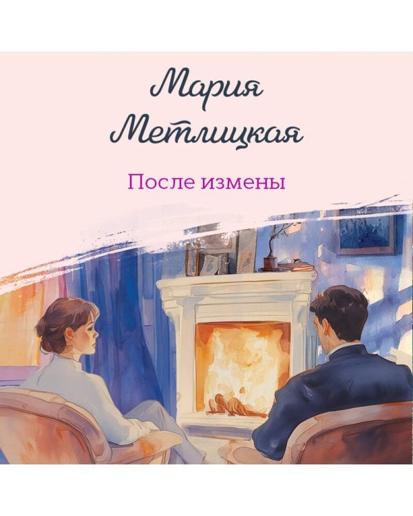 После измены