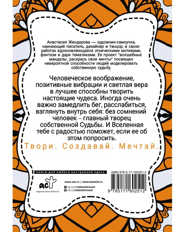 Волшебные Мандалы. Раскрась свои мечты