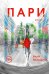 Пари. Книга 1