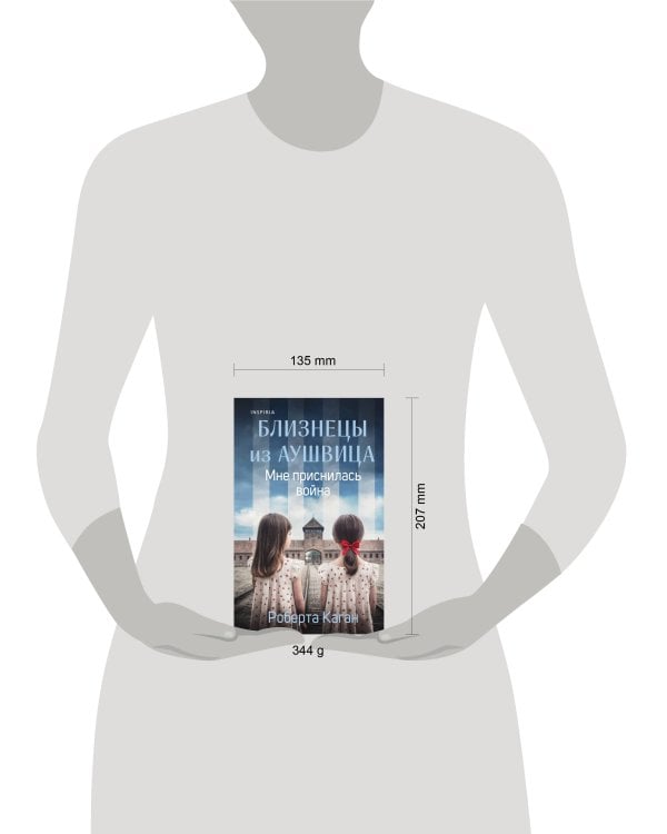 Близнецы из Аушвица. Мне приснилась война (#1)