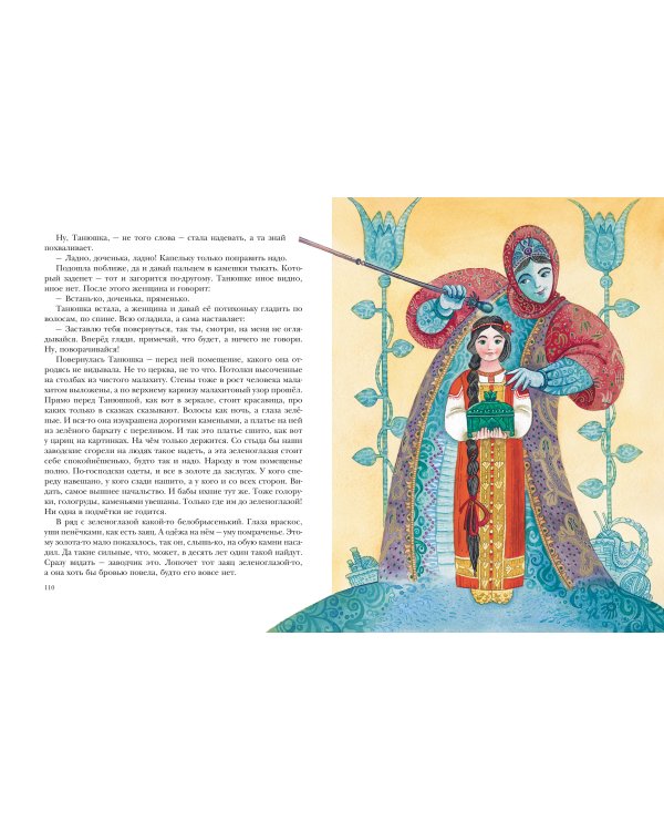 Малахитовая шкатулка. Сказы (ил. М. Митрофанова)