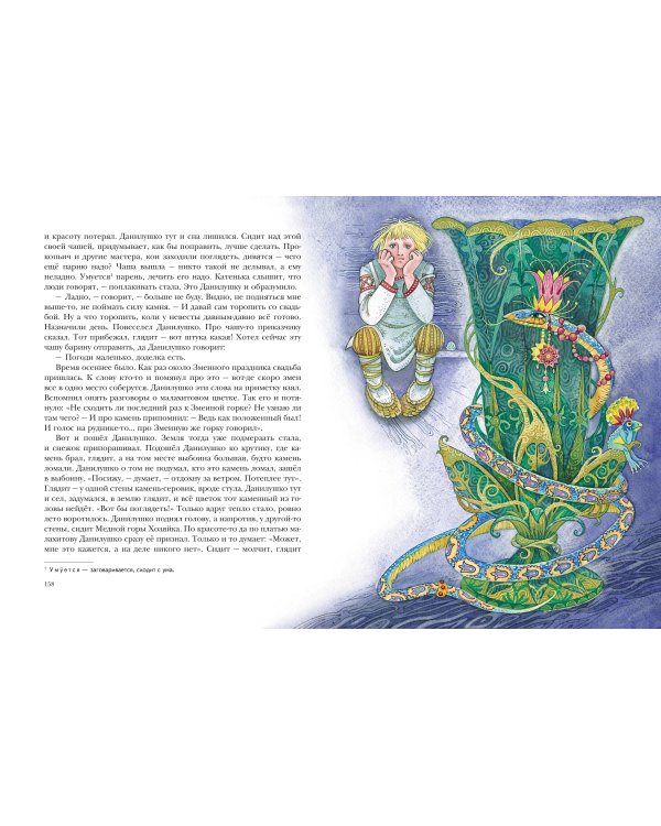 Малахитовая шкатулка. Сказы (ил. М. Митрофанова)