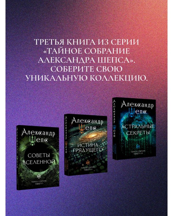 Астральные секреты. Тайное собрание. Trinity III.